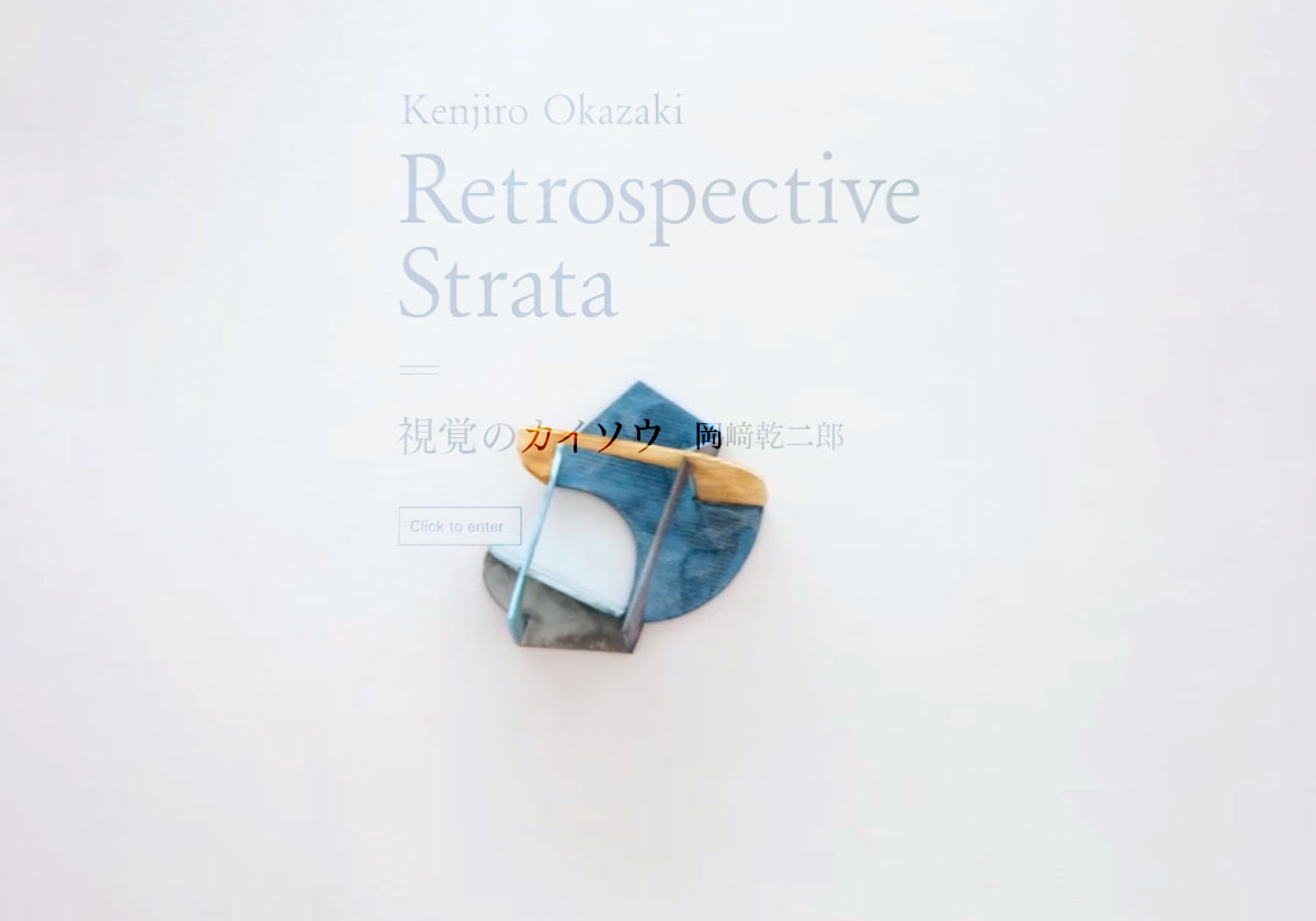 Retrospective Strata Kenjiro Okazaki ｜ 岡﨑乾二郎 視覚のカイソウ